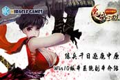 練兵千日逐鹿中原《鬼武三國(guó)志》Win10版本系統(tǒng)副本介紹