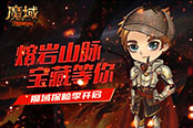 奇山異島神秘寶藏等你 《魔域》探險(xiǎn)季火速開(kāi)啟！