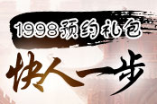 快人一步 2686《萬人敵》不刪檔1998預約禮包開放領取
