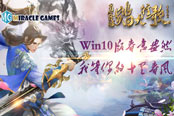 《蜀山戰(zhàn)紀2踏火行歌》Win10版春意盎然我等你…