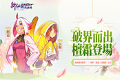 《新仙劍奇?zhèn)b傳》聯(lián)動《幻璃鏡》三周年慶典今日開啟