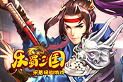 專屬神兵 歡樂園《樂蜀三國》超強神技爆裂輸出