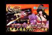 連擊+必殺+無限極破盡在《鬼武三國志》Win10…