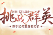 挑戰(zhàn)群英 2686《萬人敵》新手如何變身老司機