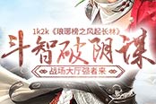 斗智破陰謀1k2k《瑯琊榜之風(fēng)起長林》戰(zhàn)場大廳強者來