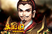 豪杰并起 歡樂園《樂蜀三國》群雄巔峰對決