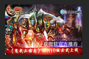 Miracle Games《鬼武三國(guó)志》表現(xiàn)強(qiáng)勁 獲微軟商店官方推薦