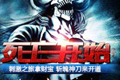 刺激之旅啟程1k2k《死神狂潮》升級斬魄刀開道