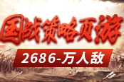國戰(zhàn)策略頁游 2686《萬人敵》不割草更燒腦!