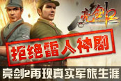 拒絕雷人神劇 《亮劍2》再現(xiàn)真實軍旅生涯