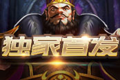 獨(dú)家首發(fā) 2686《百戰(zhàn)三國》資源征收揭秘