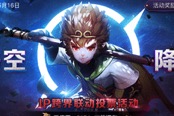 《十二戰(zhàn)紀(jì)》開啟IP跨界聯(lián)動！孫悟空突破次元！[今日密鑰]