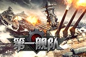 歡樂園《第一艦隊(duì)》千萬軍迷全新戰(zhàn)場(chǎng)