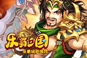 神兵天降 《樂蜀三國》臨陣磨槍又快又光