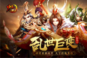 《少年三國志》全新版本“亂世巨變”今日上線
