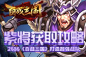打造超強(qiáng)戰(zhàn)隊(duì) 2686《百戰(zhàn)三國》首曝紫將獲取攻略