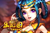 戰(zhàn)場神奶 歡樂園《樂蜀三國》男神沒我都是渣