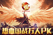 熱血國戰(zhàn)萬人PK 遠(yuǎn)征新服【天絕】激情開啟