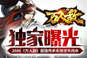 獨家曝光 2686《萬人敵》超強傳承系統逆天改命