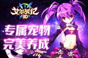 打造頂級裝備，戰(zhàn)場舍我其誰《艾爾戰(zhàn)記3D》 裝備培養(yǎng)指南