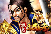 隨時開戰(zhàn) 歡樂園《極品三國志》暢爽PK殺無赦