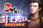 國士無雙 《新戰(zhàn)國英雄》通天名士治亂世