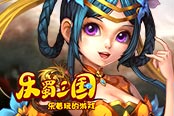 歡樂園《樂蜀三國》百位萌將炫酷激斗
