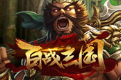 首發(fā)曝光2686《百戰(zhàn)三國》血戰(zhàn)沙場(chǎng)成王敗寇