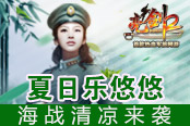 夏日樂悠悠 《亮劍2》海戰(zhàn)清涼來襲