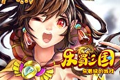 激情互懟 歡樂園《樂蜀三國》萌將大亂斗