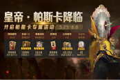 今日活動更新！《十二戰(zhàn)紀(jì)》新版本全面解析