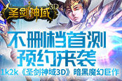 暗黑魔幻巨作1k2k《圣劍神域3D》不刪檔首測預(yù)約來襲！