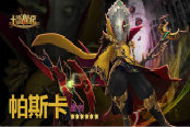 第11人帕斯卡登場  《十二戰(zhàn)紀(jì)》同人征集揭曉！