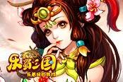 呆萌畫風(fēng) 歡樂園《樂蜀三國》顛覆性體驗