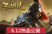 六國混戰(zhàn)模式開啟 《不敗傳說》6.12熱血公測(cè)前瞻