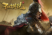 沙場(chǎng)御令 《不敗傳說》6.12熱血公測(cè)