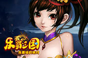 歡樂園《樂蜀三國》陣容多變策略制勝