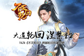 六道輪回涅槃重生1k2k《不滅輪回》跨越輪回執(zhí)掌三界