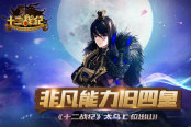 非凡能力舊四皇！《十二戰(zhàn)紀(jì)》 太烏C位出山！