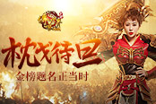 高考后，傳奇世界網(wǎng)頁版為新玩家提供職業(yè)解讀啦