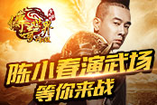 傳世龍城爭霸漸進高潮 陳小春在演武場等你
