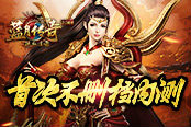 絕世連擊 震撼來(lái)襲 貪玩《熱血連擊》今日不刪檔內(nèi)測(cè)