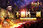 約戰(zhàn)沙城 貪玩《熱血連擊》今日開啟二測(cè)不刪檔