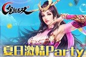 《鬼谷無雙》你不能錯過的夏日激情party??！