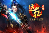 《遠(yuǎn)征手游》首發(fā)持續(xù)火爆 雙平臺(tái)公測(cè)數(shù)據(jù)大揭秘