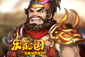 歡樂園《樂蜀三國》百將云集萌翻眾生