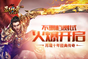 貪玩《熱血連擊》三測(cè)火爆開啟 再現(xiàn)十年經(jīng)典傳奇