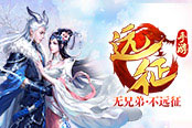 拒絕吃狗糧 來(lái)《遠(yuǎn)征手游》get七夕脫單新姿勢(shì)！
