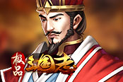 歡樂園《極品三國志》皇城爭霸九州第一