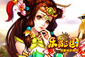 萌將來襲 歡樂園《樂蜀三國》盡顯英雄本色